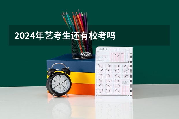 2024年艺考生还有校考吗