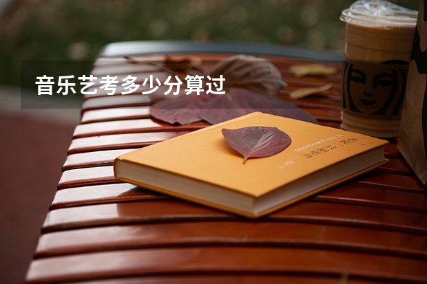 音乐艺考多少分算过