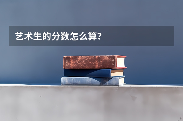 艺术生的分数怎么算？