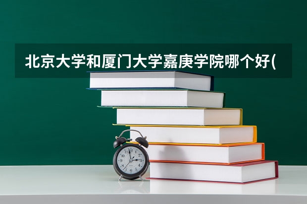 北京大学和厦门大学嘉庚学院哪个好(近三年录取分数线对比)