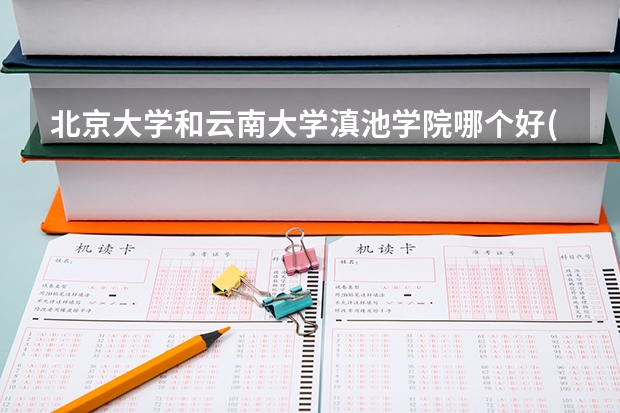 北京大学和云南大学滇池学院哪个好(近三年录取分数线对比)