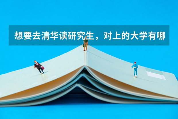 想要去清华读研究生，对上的大学有哪些要求吗？