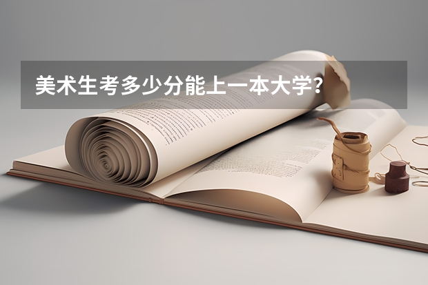 美术生考多少分能上一本大学？