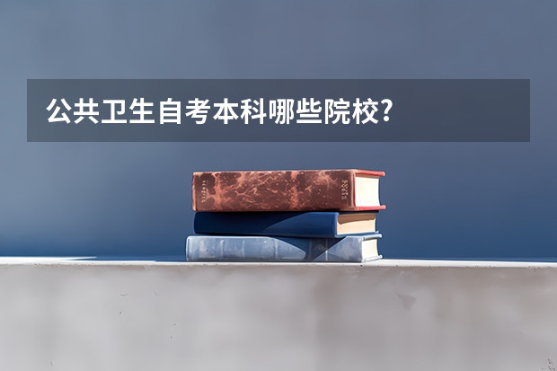 公共卫生自考本科哪些院校?