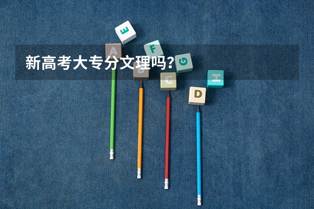 新高考大专分文理吗？