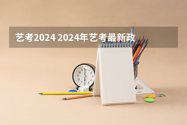 艺考2024 2024年艺考最新政策
