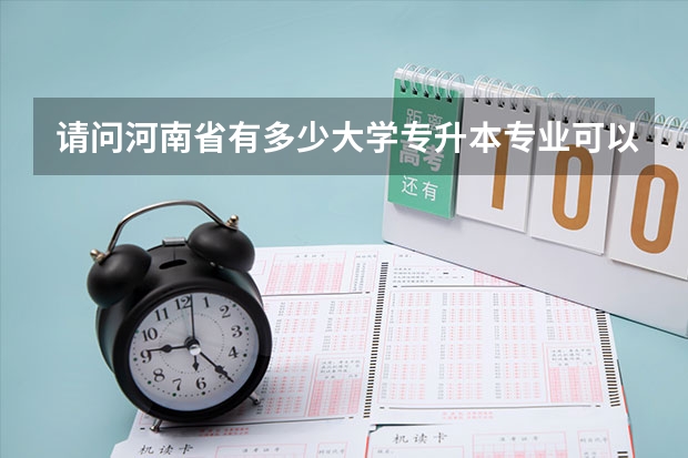 请问河南省有多少大学专升本专业可以报考河南财经政法大学？