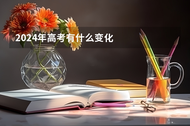 2024年高考有什么变化