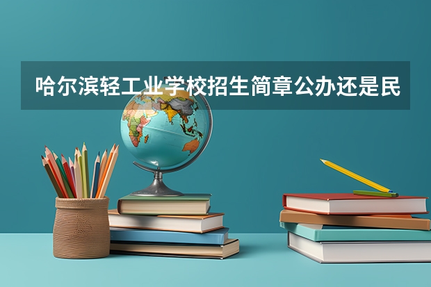 哈尔滨轻工业学校招生简章公办还是民办电话收费标准（成都女子学校有啥专业？）