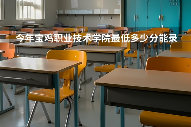 今年宝鸡职业技术学院最低多少分能录取