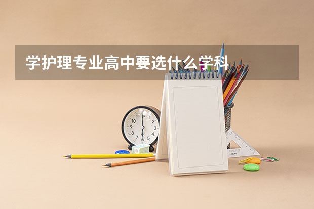 学护理专业高中要选什么学科