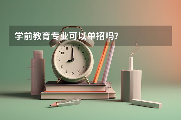 学前教育专业可以单招吗?