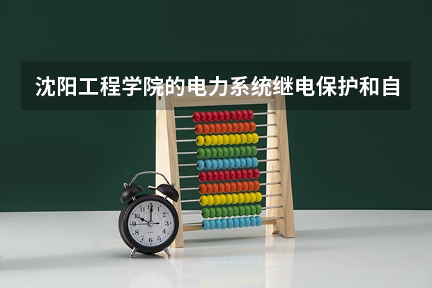 沈阳工程学院的电力系统继电保护和自动化技术专业中外合作办学。以后就业情况怎么样？