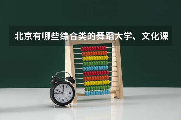 北京有哪些综合类的舞蹈大学、文化课和专业分最低、最高各是多少？学校的招生标准是什么？