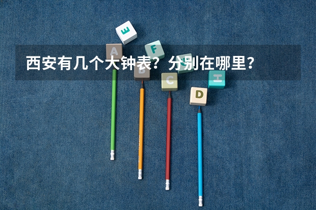 西安有几个大钟表？分别在哪里？