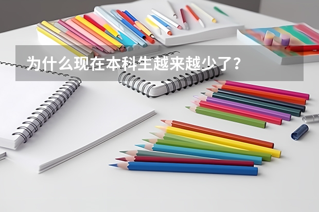 为什么现在本科生越来越少了？