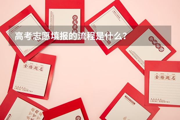 高考志愿填报的流程是什么？