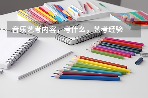 音乐艺考内容，考什么，艺考经验