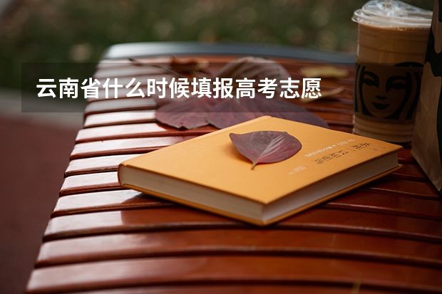 云南省什么时候填报高考志愿