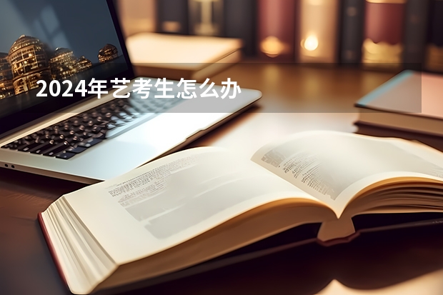 2024年艺考生怎么办