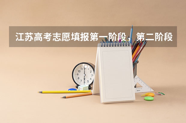 江苏高考志愿填报第一阶段，第二阶段是什么意思？