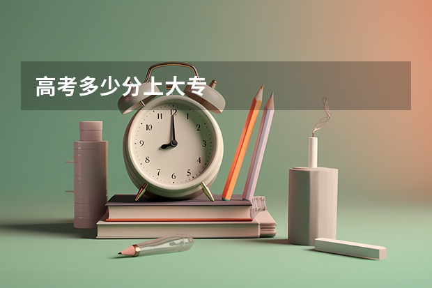高考多少分上大专
