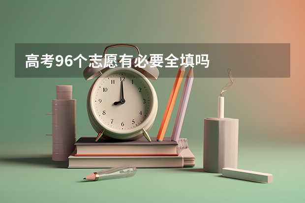 高考96个志愿有必要全填吗