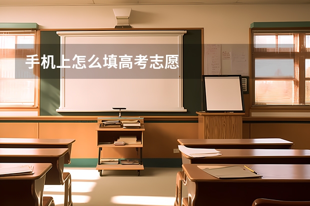 手机上怎么填高考志愿
