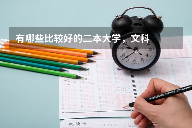 有哪些比较好的二本大学，文科