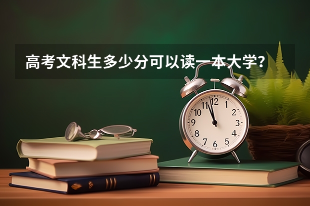 高考文科生多少分可以读一本大学？