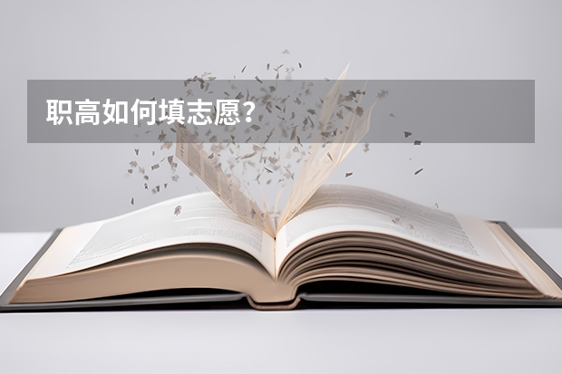 职高如何填志愿？