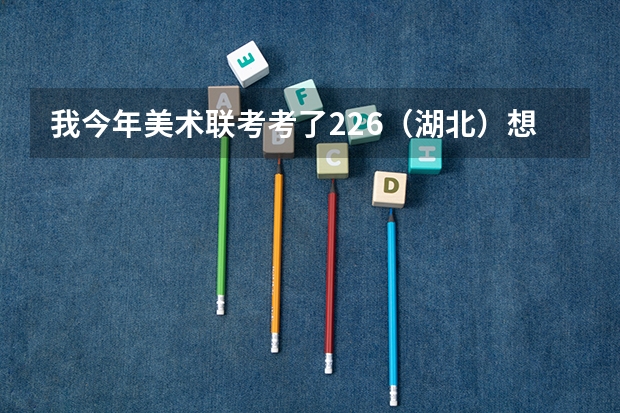 我今年美术联考考了226（湖北）.想进江汉大学文化分最少得多少？
