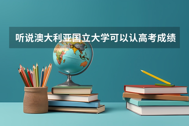 听说澳大利亚国立大学可以认高考成绩，具体是要多少分？