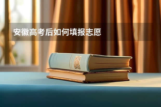 安徽高考后如何填报志愿