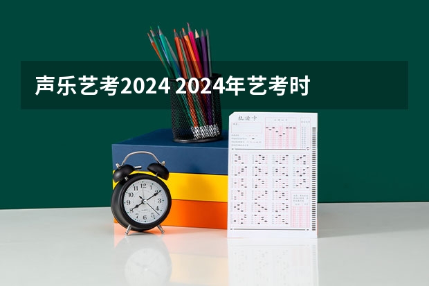 声乐艺考2024 2024年艺考时间音乐
