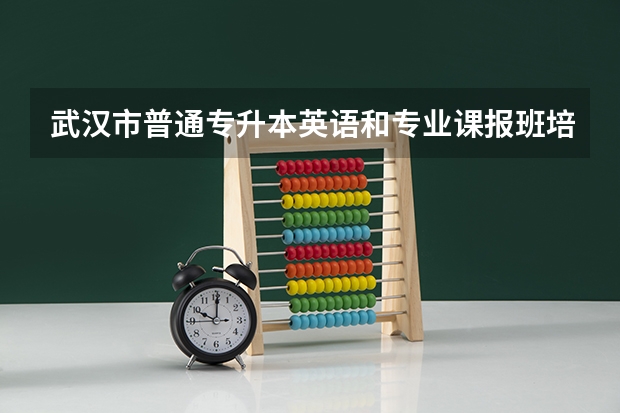 武汉市普通专升本英语和专业课报班培训有推荐的吗?