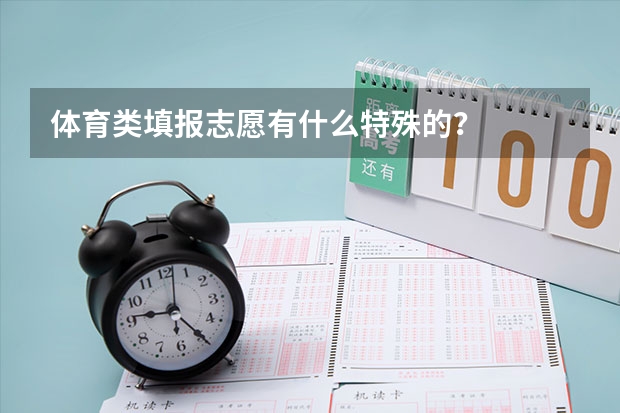 体育类填报志愿有什么特殊的?