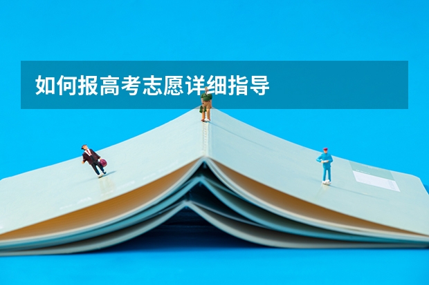 如何报高考志愿详细指导