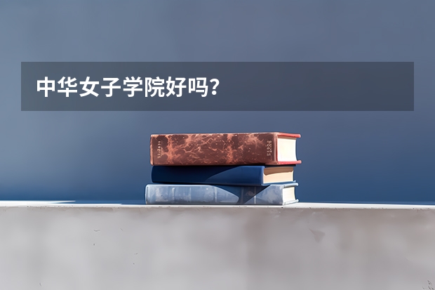 中华女子学院好吗？
