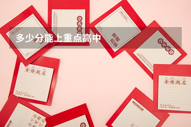 多少分能上重点高中