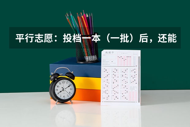 平行志愿:投档一本(一批)后,还能投档二本(二批)吗?