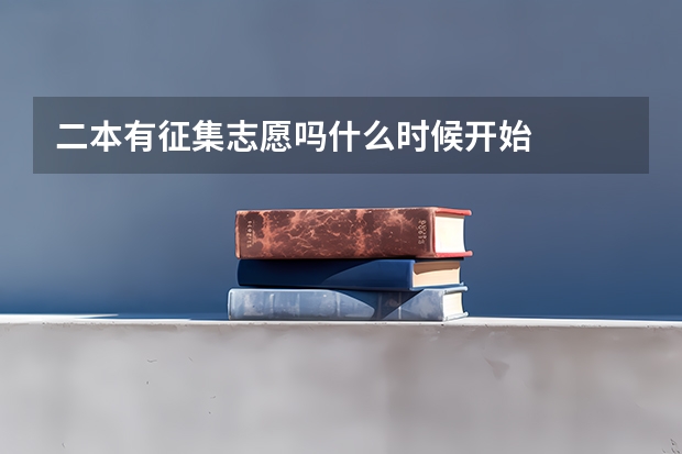 二本有征集志愿吗什么时候开始