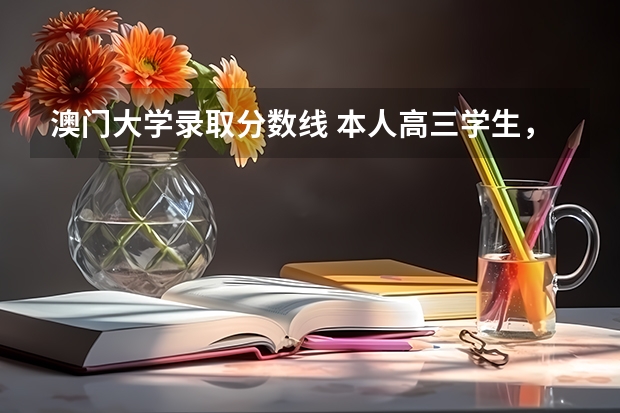 澳门大学录取分数线 本人高三学生，请问大陆学生申请澳门大学需要高考英语