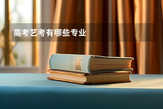 高考艺考有哪些专业