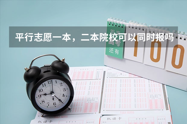 平行志愿一本,二本院校可以同时报吗