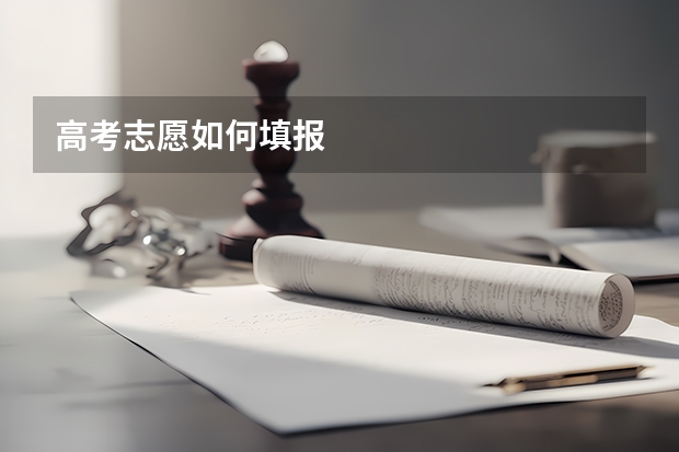高考志愿如何填报