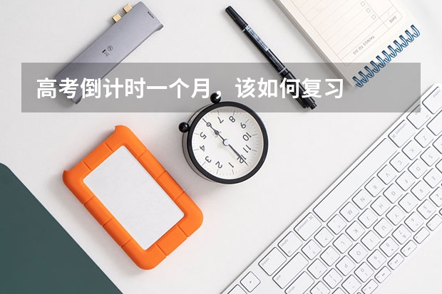 高考倒计时一个月,该如何复习