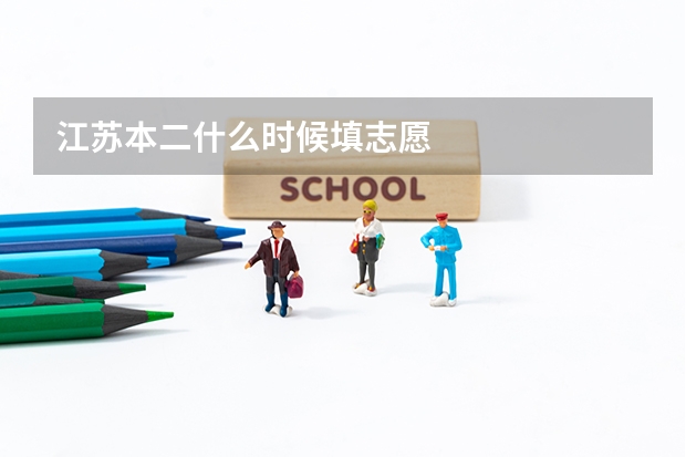 江苏本二什么时候填志愿