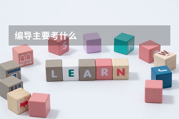 编导主要考什么