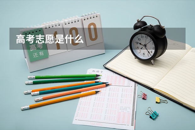 高考志愿是什么